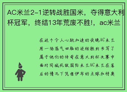 AC米兰2-1逆转战胜国米，夺得意大利杯冠军，终结13年荒废不胜!，ac米兰2_1