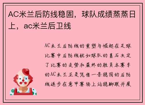 AC米兰后防线稳固，球队成绩蒸蒸日上，ac米兰后卫线