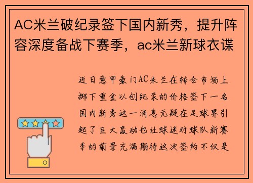 AC米兰破纪录签下国内新秀，提升阵容深度备战下赛季，ac米兰新球衣谍照