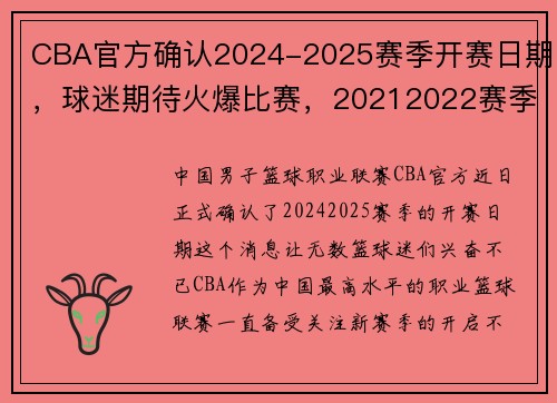 CBA官方确认2024-2025赛季开赛日期，球迷期待火爆比赛，20212022赛季cba什么时候开赛