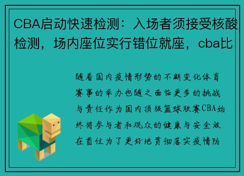 CBA启动快速检测：入场者须接受核酸检测，场内座位实行错位就座，cba比赛场馆要求