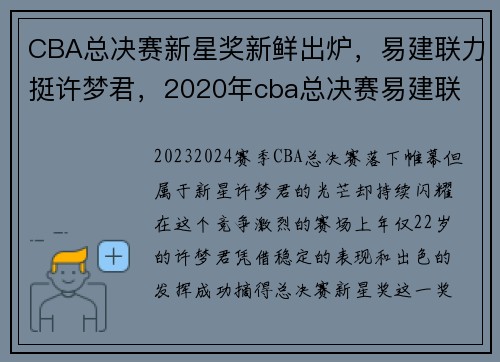 CBA总决赛新星奖新鲜出炉，易建联力挺许梦君，2020年cba总决赛易建联
