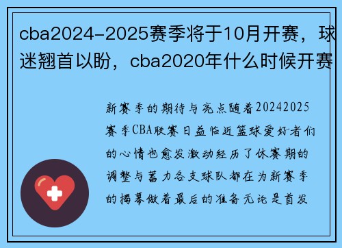cba2024-2025赛季将于10月开赛，球迷翘首以盼，cba2020年什么时候开赛