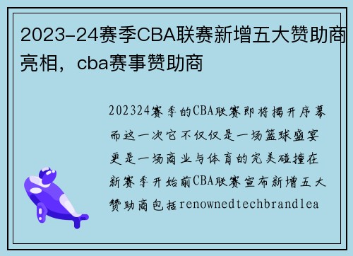 2023-24赛季CBA联赛新增五大赞助商亮相，cba赛事赞助商