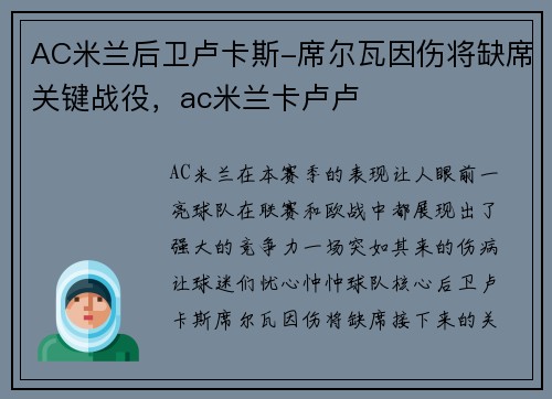 AC米兰后卫卢卡斯-席尔瓦因伤将缺席关键战役，ac米兰卡卢卢