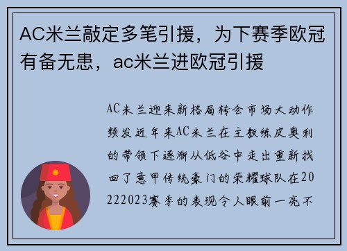 AC米兰敲定多笔引援，为下赛季欧冠有备无患，ac米兰进欧冠引援