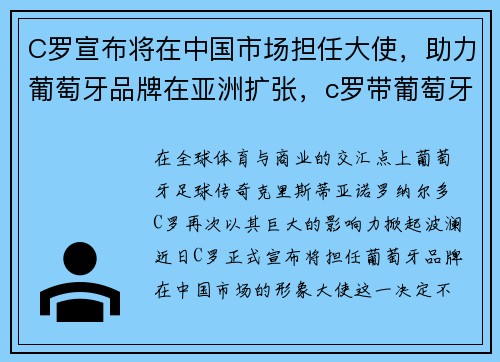 C罗宣布将在中国市场担任大使，助力葡萄牙品牌在亚洲扩张，c罗带葡萄牙去哪里了