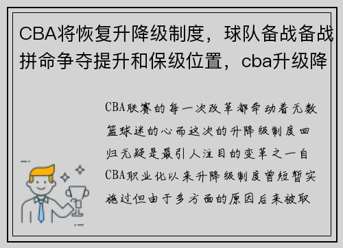 CBA将恢复升降级制度，球队备战备战拼命争夺提升和保级位置，cba升级降级规则
