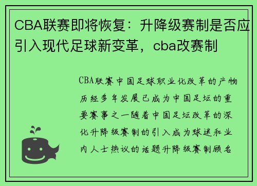 CBA联赛即将恢复：升降级赛制是否应引入现代足球新变革，cba改赛制