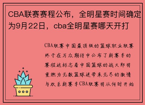 CBA联赛赛程公布，全明星赛时间确定为9月22日，cba全明星赛哪天开打