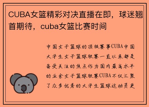 CUBA女篮精彩对决直播在即，球迷翘首期待，cuba女篮比赛时间