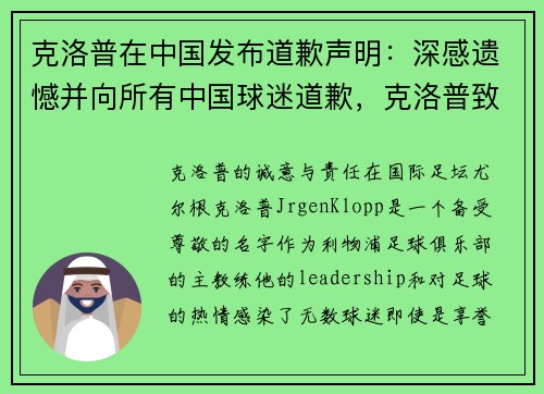 克洛普在中国发布道歉声明：深感遗憾并向所有中国球迷道歉，克洛普致中国球迷的信