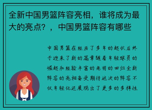 全新中国男篮阵容亮相，谁将成为最大的亮点？，中国男篮阵容有哪些