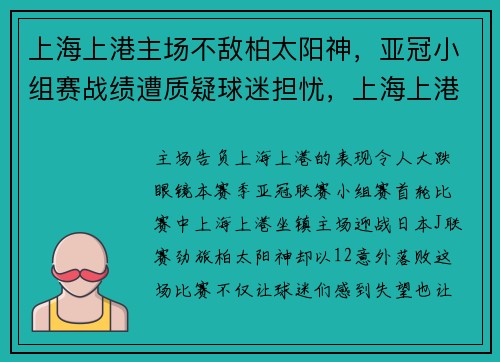 上海上港主场不敌柏太阳神，亚冠小组赛战绩遭质疑球迷担忧，上海上港比赛视频