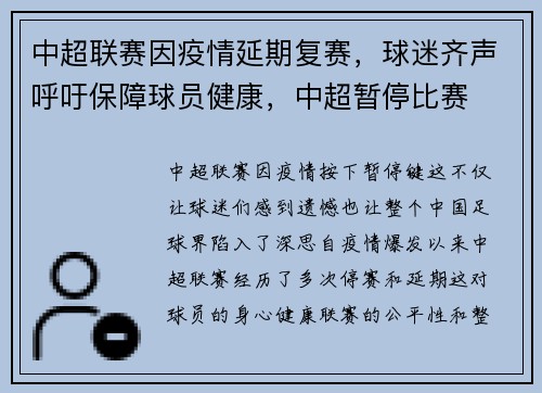 中超联赛因疫情延期复赛，球迷齐声呼吁保障球员健康，中超暂停比赛