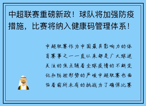 中超联赛重磅新政！球队将加强防疫措施，比赛将纳入健康码管理体系！