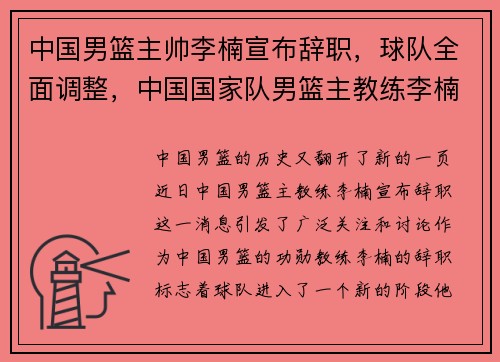 中国男篮主帅李楠宣布辞职，球队全面调整，中国国家队男篮主教练李楠