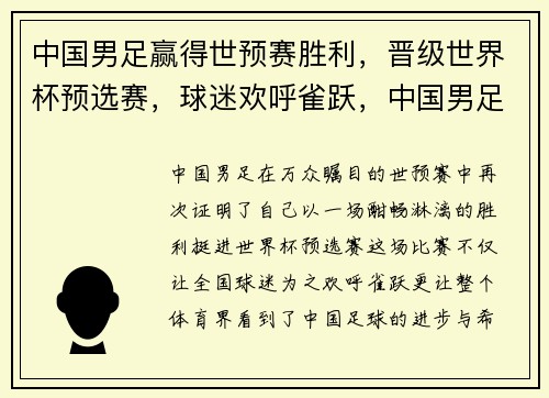 中国男足赢得世预赛胜利，晋级世界杯预选赛，球迷欢呼雀跃，中国男足世界杯预选赛比赛时间