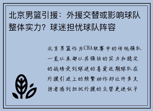 北京男篮引援：外援交替或影响球队整体实力？球迷担忧球队阵容