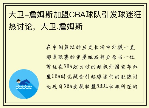 大卫-詹姆斯加盟CBA球队引发球迷狂热讨论，大卫.詹姆斯