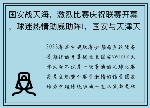 国安战天海，激烈比赛庆祝联赛开幕，球迷热情助威助阵!，国安与天津天海比赛直播