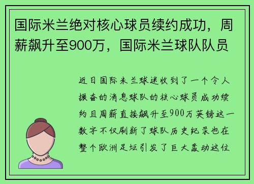 国际米兰绝对核心球员续约成功，周薪飙升至900万，国际米兰球队队员