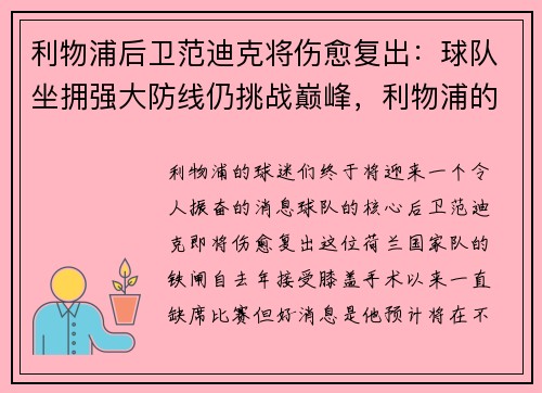 利物浦后卫范迪克将伤愈复出：球队坐拥强大防线仍挑战巅峰，利物浦的范迪克