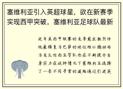 塞维利亚引入英超球星，欲在新赛季实现西甲突破，塞维利亚足球队最新新闻