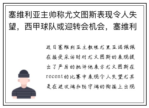 塞维利亚主帅称尤文图斯表现令人失望，西甲球队或迎转会机会，塞维利亚西甲冠军