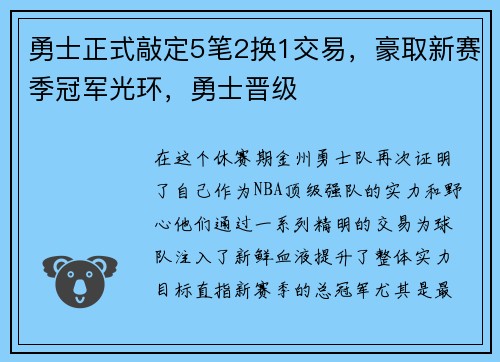 勇士正式敲定5笔2换1交易，豪取新赛季冠军光环，勇士晋级