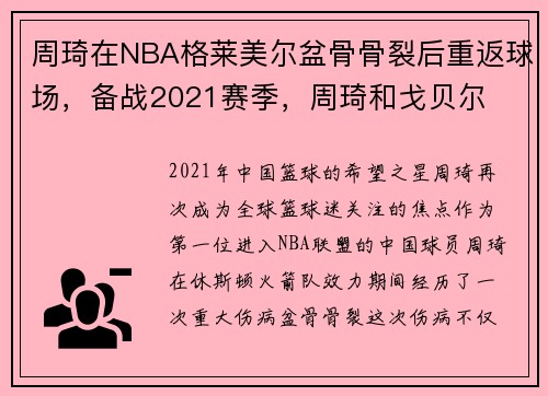 周琦在NBA格莱美尔盆骨骨裂后重返球场，备战2021赛季，周琦和戈贝尔
