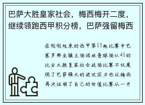 巴萨大胜皇家社会，梅西梅开二度，继续领跑西甲积分榜，巴萨强留梅西