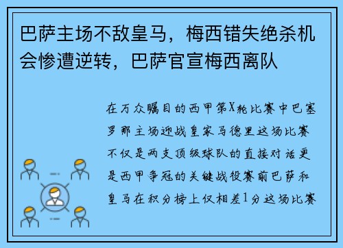 巴萨主场不敌皇马，梅西错失绝杀机会惨遭逆转，巴萨官宣梅西离队