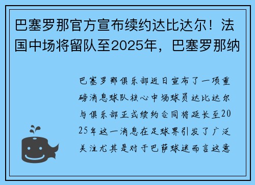 巴塞罗那官方宣布续约达比达尔！法国中场将留队至2025年，巴塞罗那纳达尔球场