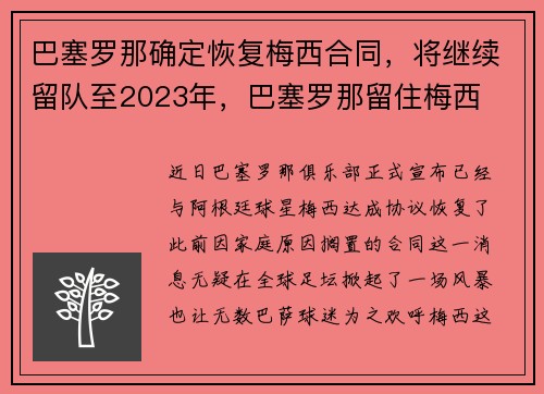巴塞罗那确定恢复梅西合同，将继续留队至2023年，巴塞罗那留住梅西