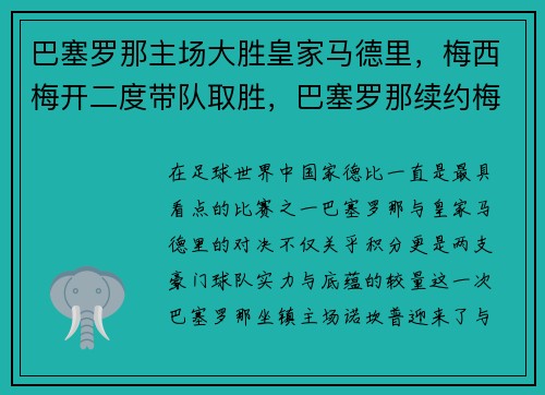 巴塞罗那主场大胜皇家马德里，梅西梅开二度带队取胜，巴塞罗那续约梅西