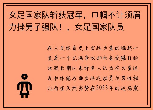 女足国家队斩获冠军，巾帼不让须眉力挫男子强队！，女足国家队员