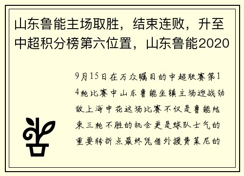 山东鲁能主场取胜，结束连败，升至中超积分榜第六位置，山东鲁能2020年中超赛程表积分