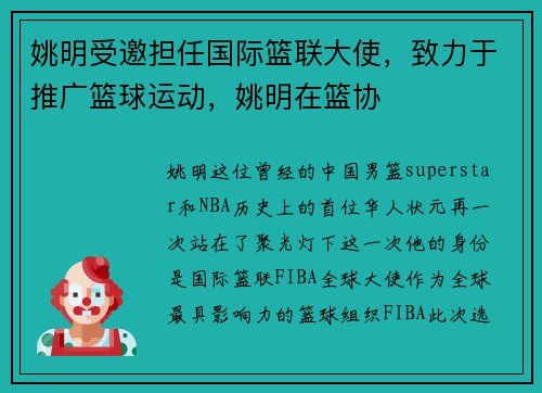 姚明受邀担任国际篮联大使，致力于推广篮球运动，姚明在篮协