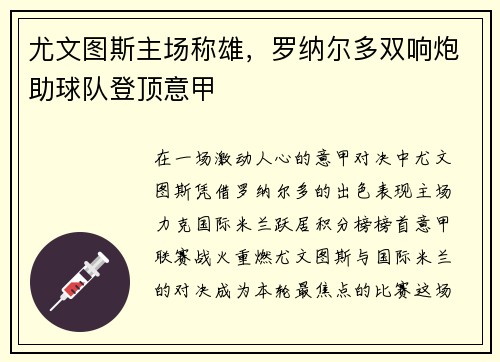 尤文图斯主场称雄，罗纳尔多双响炮助球队登顶意甲