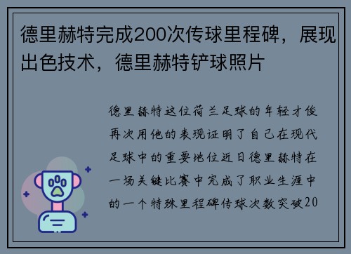德里赫特完成200次传球里程碑，展现出色技术，德里赫特铲球照片