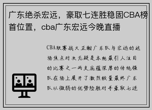 广东绝杀宏远，豪取七连胜稳固CBA榜首位置，cba广东宏远今晚直播