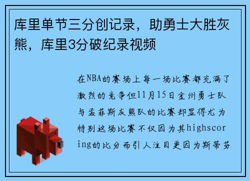 库里单节三分创记录，助勇士大胜灰熊，库里3分破纪录视频