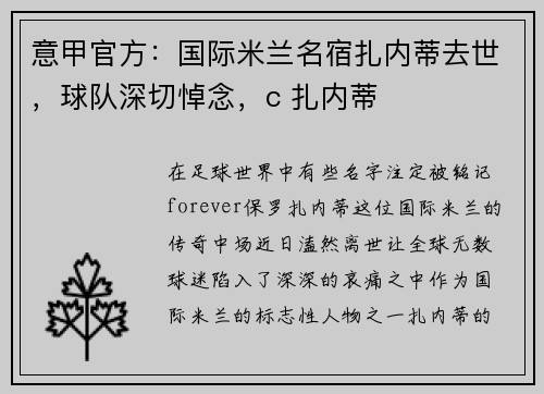 意甲官方：国际米兰名宿扎内蒂去世，球队深切悼念，c 扎内蒂