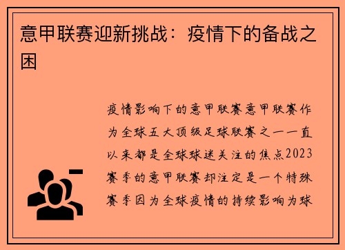 意甲联赛迎新挑战：疫情下的备战之困