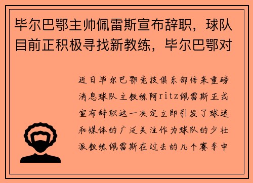 毕尔巴鄂主帅佩雷斯宣布辞职，球队目前正积极寻找新教练，毕尔巴鄂对贝蒂斯直播