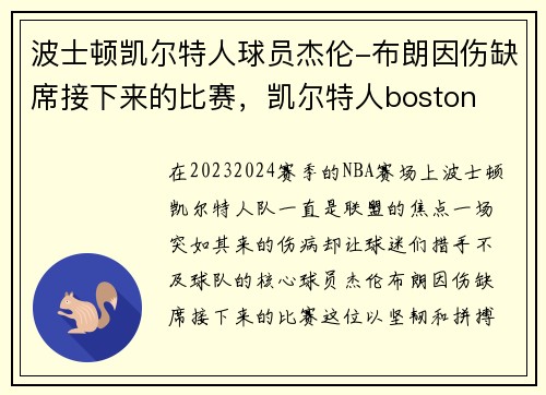 波士顿凯尔特人球员杰伦-布朗因伤缺席接下来的比赛，凯尔特人boston