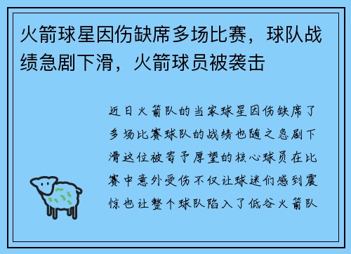 火箭球星因伤缺席多场比赛，球队战绩急剧下滑，火箭球员被袭击