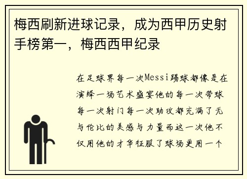 梅西刷新进球记录，成为西甲历史射手榜第一，梅西西甲纪录