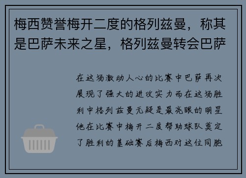 梅西赞誉梅开二度的格列兹曼，称其是巴萨未来之星，格列兹曼转会巴萨的转会费